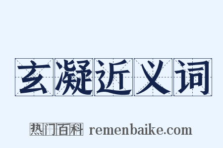 玄凝近义词是什么意思的图片